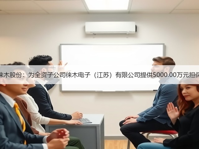 徕木股份:为全资子公司徕木电子(江苏)有限公司提供5000.00万元担保(图2) 徕木股份:为全资子公司徕木电子(江苏)有限公司提供5000.00万元担保(图2)