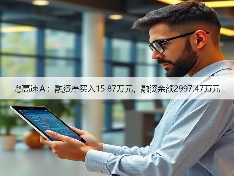 粤高速Ａ：融资净买入15.87万元，融资余额2997.47万元