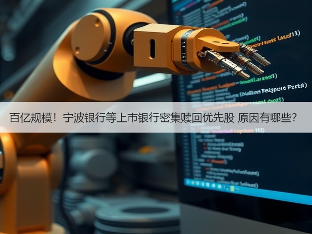 百亿规模!宁波银行等上市银行密集赎回优先股 原因有哪些?(图1) 百亿规模!宁波银行等上市银行密集赎回优先股 原因有哪些?(图1)