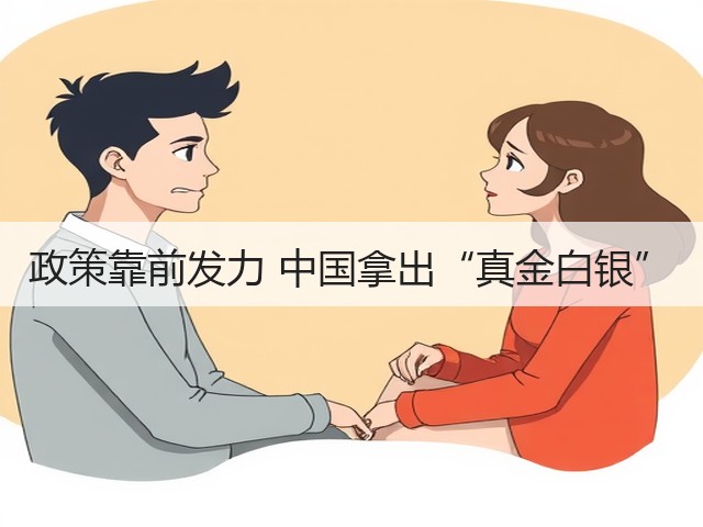 政策靠前发力 中国拿出“真金白银”(图3) 政策靠前发力 中国拿出“真金白银”(图3)