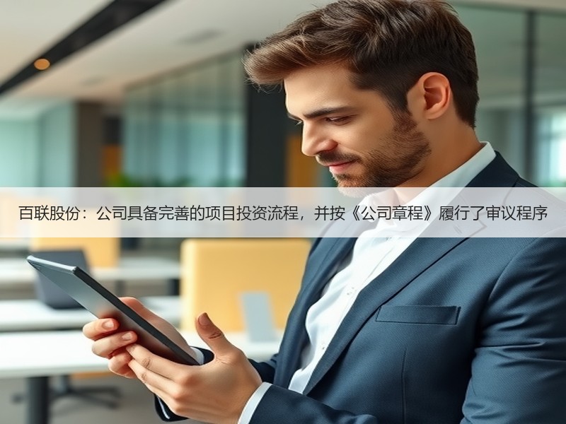 百联股份：公司具备完善的项目投资流程，并按《公司章程》履行了审议程序