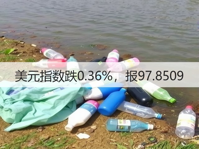美元指数跌0.36%,报97.8509(图1) 美元指数跌0.36%,报97.8509(图1)