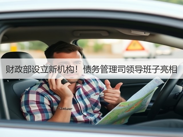 财政部设立新机构!债务管理司领导班子亮相(图1) 财政部设立新机构!债务管理司领导班子亮相(图1)