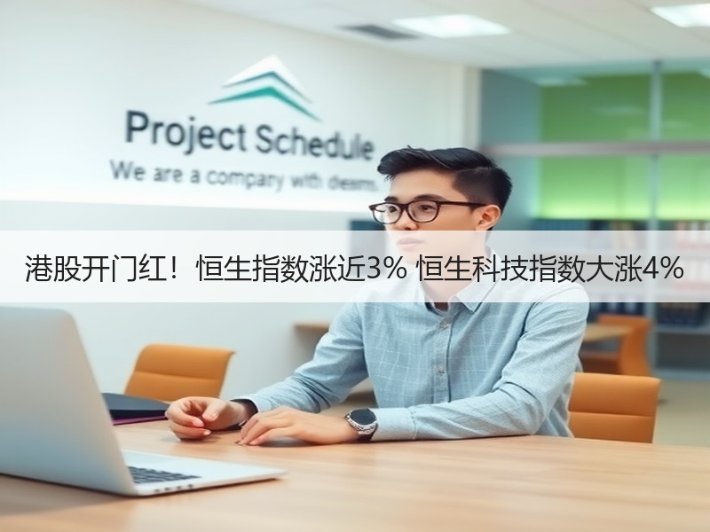 港股开门红！恒生指数涨近3% 恒生科技指数大涨4%