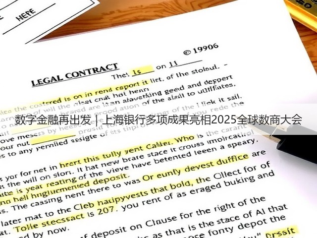 数字金融再出发｜上海银行多项成果亮相2025全球数商大会(图3)