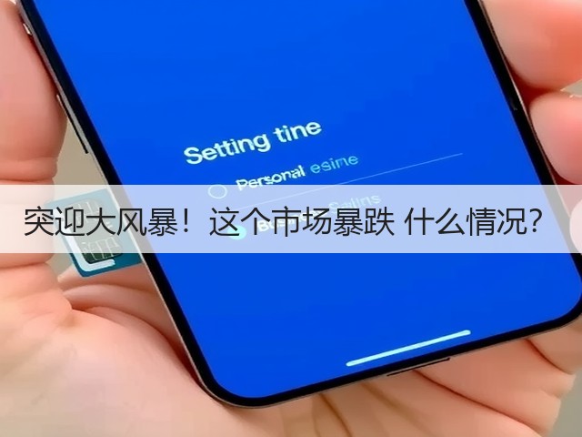 突迎大风暴!这个市场暴跌 什么情况?(图3) 突迎大风暴!这个市场暴跌 什么情况?(图3)