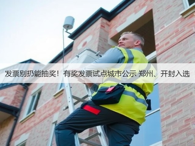 发票别扔能抽奖!有奖发票试点城市公示 郑州、开封入选(图1) 发票别扔能抽奖!有奖发票试点城市公示 郑州、开封入选(图1)