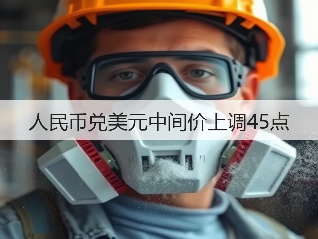 人民币兑美元中间价上调45点(图3)