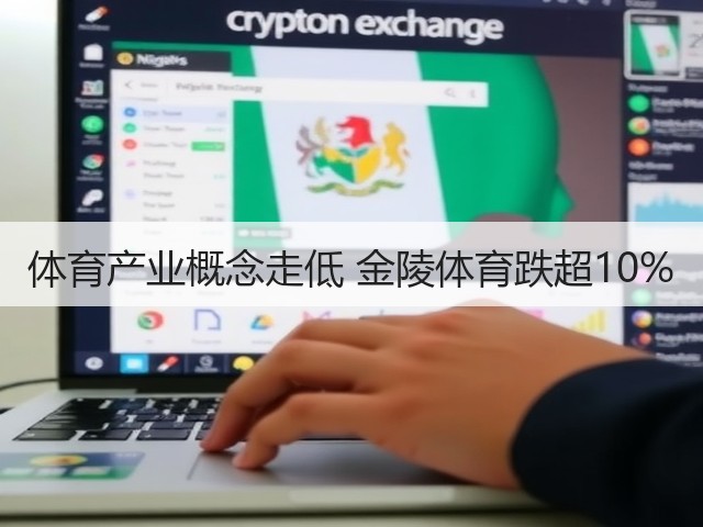 体育产业概念走低 金陵体育跌超10%(图1)