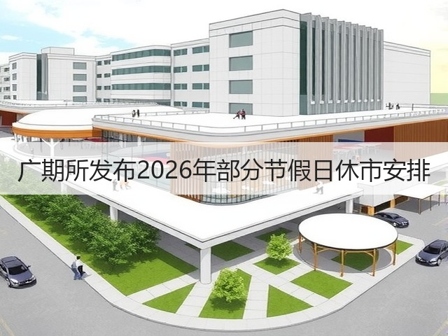 广期所发布2026年部分节假日休市安排(图3) 广期所发布2026年部分节假日休市安排(图3)