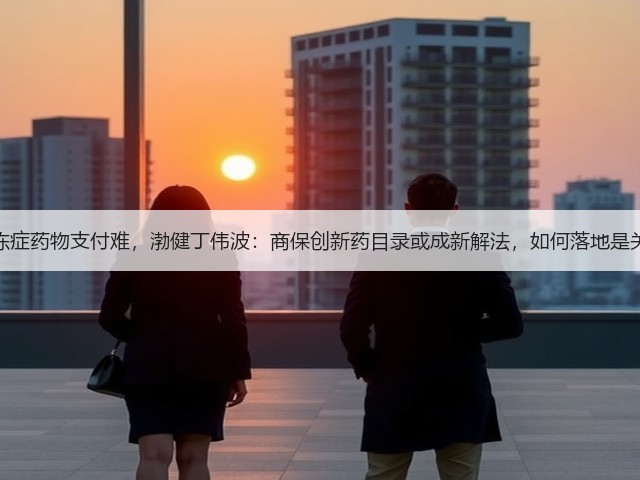 渐冻症药物支付难,渤健丁伟波:商保创新药目录或成新解法,如何落地是关键(图3) 渐冻症药物支付难,渤健丁伟波:商保创新药目录或成新解法,如何落地是关键(图3)