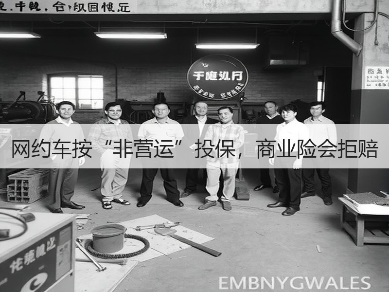 网约车按“非营运”投保，商业险会拒赔