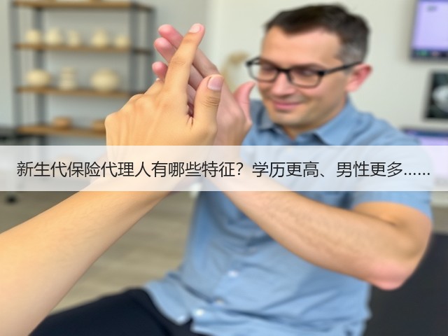 新生代保险代理人有哪些特征？学历更高、男性更多……(图1)