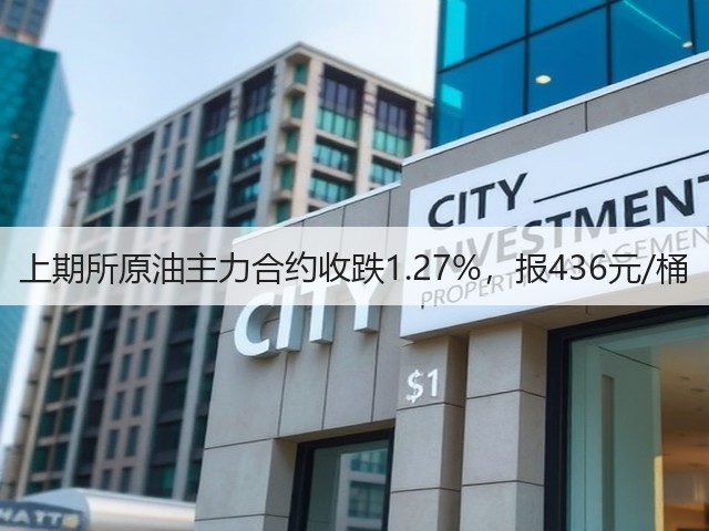 上期所原油主力合约收跌1.27%，报436元/桶(图3)