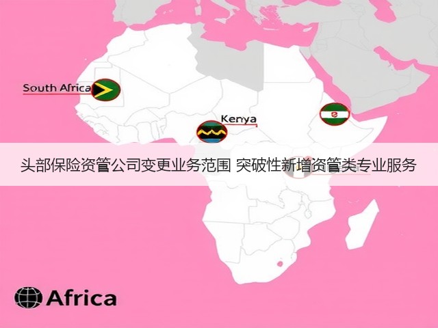 头部保险资管公司变更业务范围 突破性新增资管类专业服务(图2) 头部保险资管公司变更业务范围 突破性新增资管类专业服务(图2)