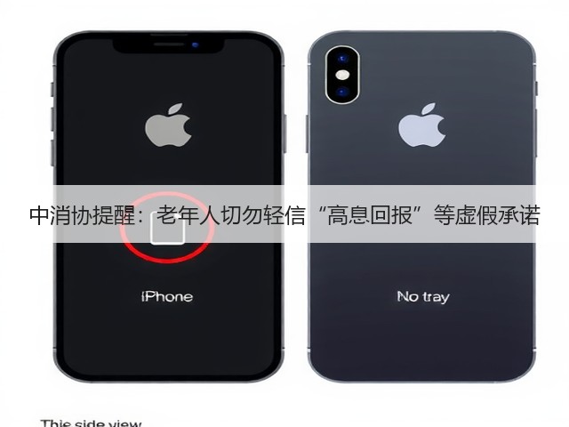 中消协提醒：老年人切勿轻信“高息回报”等虚假承诺(图1)