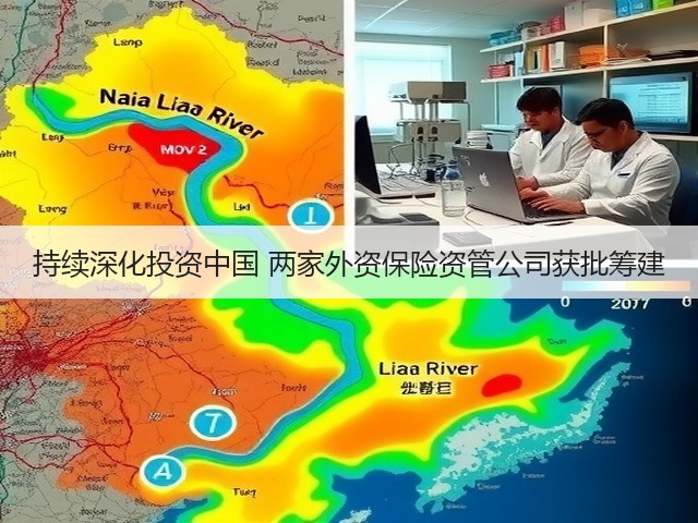 持续深化投资中国 两家外资保险资管公司获批筹建(图3) 持续深化投资中国 两家外资保险资管公司获批筹建(图3)