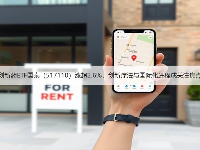 创新药ETF国泰(517110)涨超2.6%,创新疗法与国际化进程成关注焦点(图1) 创新药ETF国泰(517110)涨超2.6%,创新疗法与国际化进程成关注焦点(图1)