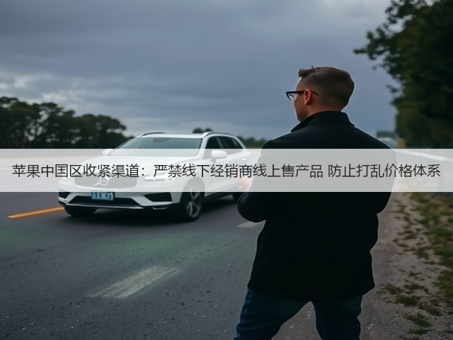 苹果中国区收紧渠道：严禁线下经销商线上售产品 防止打乱价格体系(图2)