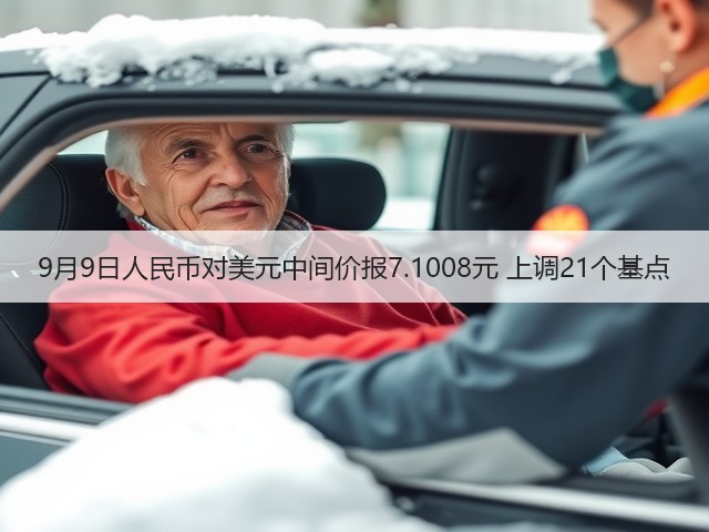 9月9日人民币对美元中间价报7.1008元 上调21个基点(图3) 9月9日人民币对美元中间价报7.1008元 上调21个基点(图3)