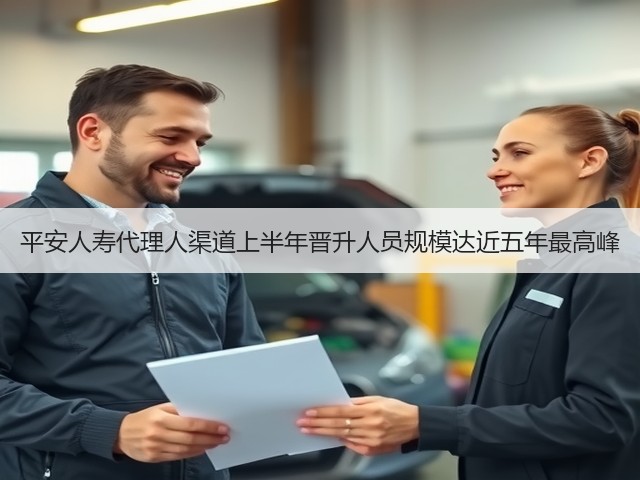 平安人寿代理人渠道上半年晋升人员规模达近五年最高峰(图1)
