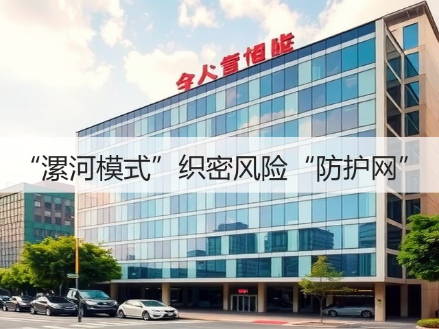 “漯河模式”织密风险“防护网”(图2) “漯河模式”织密风险“防护网”(图2)