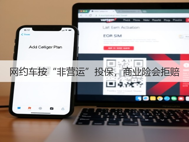 网约车按“非营运”投保，商业险会拒赔(图1)