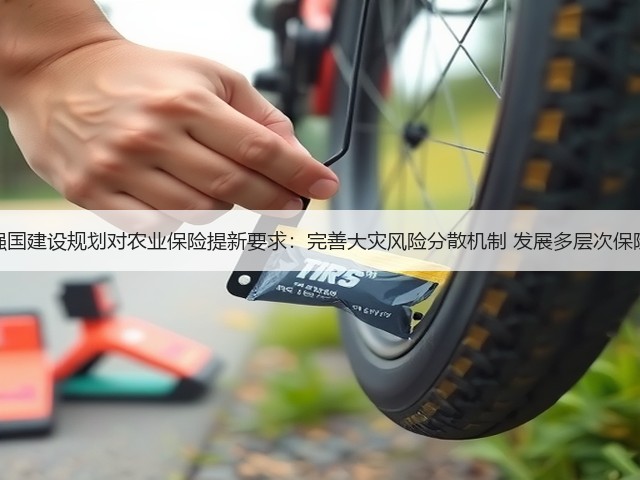 农业强国建设规划对农业保险提新要求:完善大灾风险分散机制 发展多层次保险体系(图3) 农业强国建设规划对农业保险提新要求:完善大灾风险分散机制 发展多层次保险体系(图3)