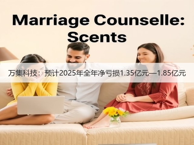 万集科技:预计2025年全年净亏损1.35亿元—1.85亿元(图2) 万集科技:预计2025年全年净亏损1.35亿元—1.85亿元(图2)
