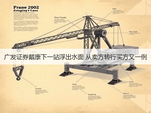 广发证券戴康下一站浮出水面 从卖方转行买方又一例(图3)