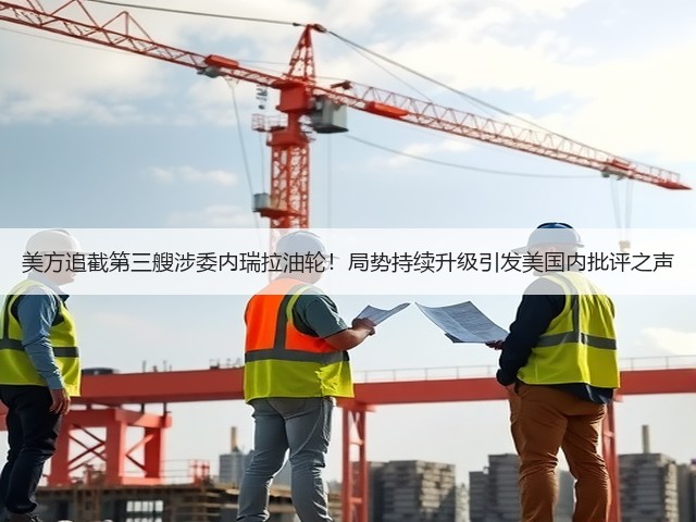 美方追截第三艘涉委内瑞拉油轮!局势持续升级引发美国内批评之声(图3) 美方追截第三艘涉委内瑞拉油轮!局势持续升级引发美国内批评之声(图3)