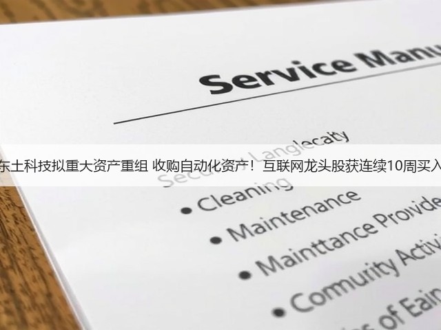 东土科技拟重大资产重组 收购自动化资产!互联网龙头股获连续10周买入(图2) 东土科技拟重大资产重组 收购自动化资产!互联网龙头股获连续10周买入(图2)