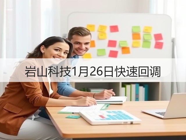 岩山科技1月26日快速回调(图1) 岩山科技1月26日快速回调(图1)