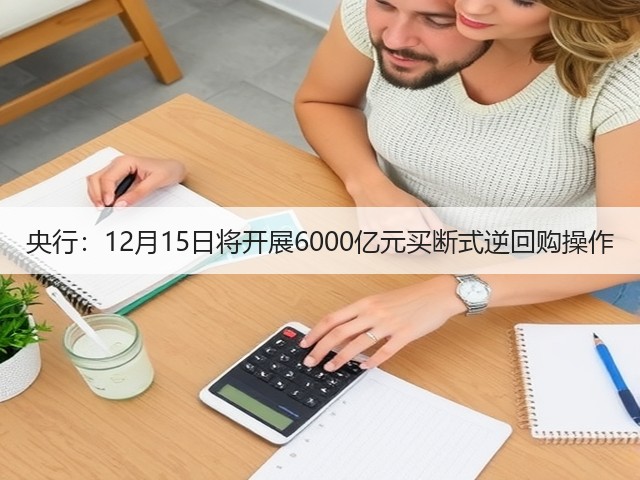 央行:12月15日将开展6000亿元买断式逆回购操作(图3) 央行:12月15日将开展6000亿元买断式逆回购操作(图3)