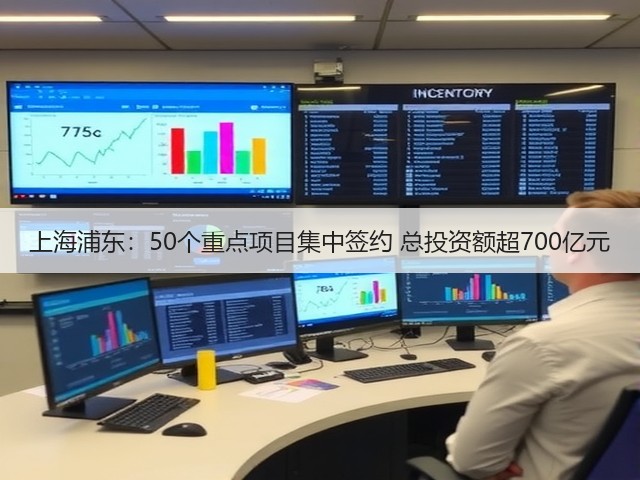 上海浦东:50个重点项目集中签约 总投资额超700亿元(图3) 上海浦东:50个重点项目集中签约 总投资额超700亿元(图3)