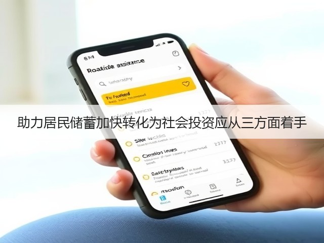 助力居民储蓄加快转化为社会投资应从三方面着手(图3) 助力居民储蓄加快转化为社会投资应从三方面着手(图3)