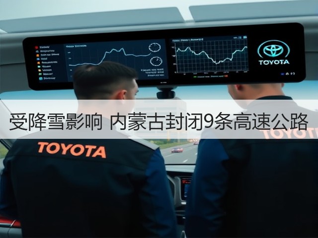 受降雪影响 内蒙古封闭9条高速公路(图1) 受降雪影响 内蒙古封闭9条高速公路(图1)