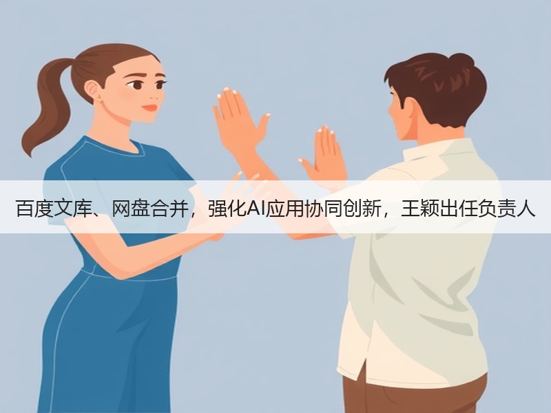 百度文库、网盘合并，强化AI应用协同创新，王颖出任负责人