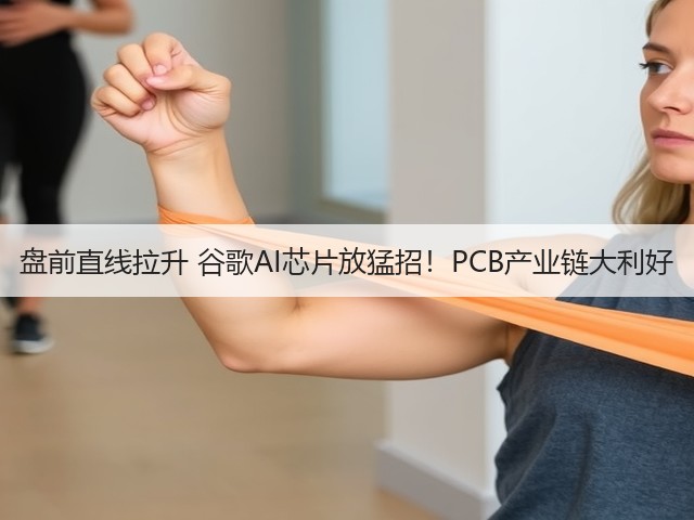 盘前直线拉升 谷歌AI芯片放猛招!PCB产业链大利好(图3) 盘前直线拉升 谷歌AI芯片放猛招!PCB产业链大利好(图3)