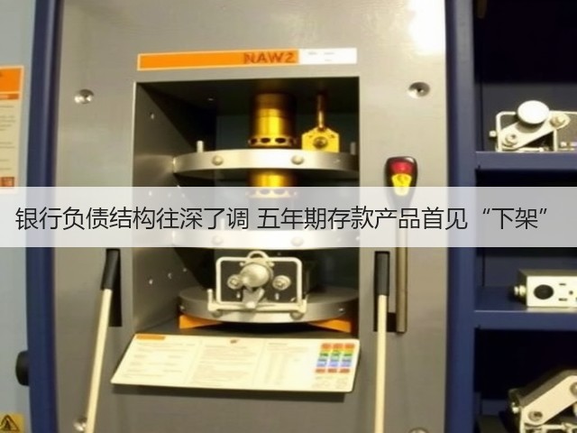 银行负债结构往深了调 五年期存款产品首见“下架”(图1)