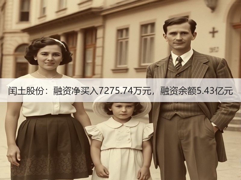 闰土股份：融资净买入7275.74万元，融资余额5.43亿元