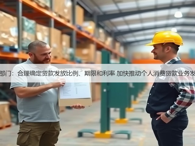 三部门：合理确定贷款发放比例、期限和利率 加快推动个人消费贷款业务发展(图1)