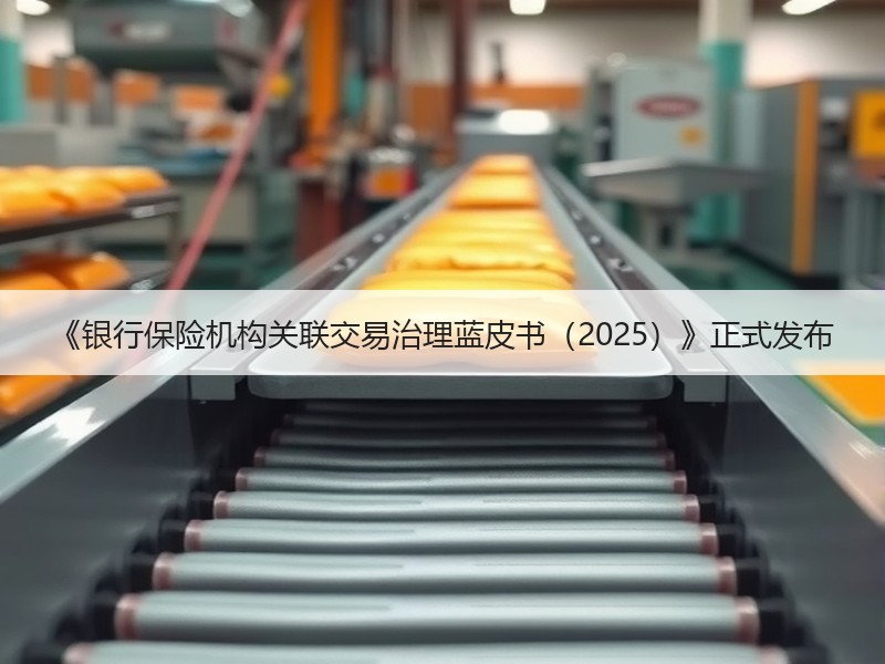 《银行保险机构关联交易治理蓝皮书（2025）》正式发布