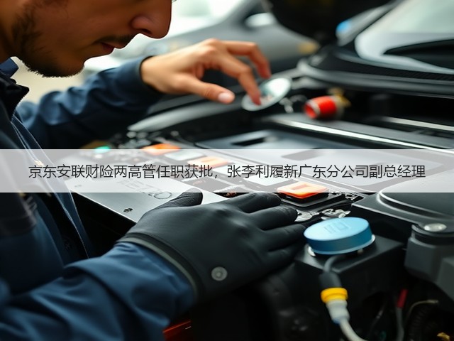 京东安联财险两高管任职获批,张李利履新广东分公司副总经理(图2) 京东安联财险两高管任职获批,张李利履新广东分公司副总经理(图2)