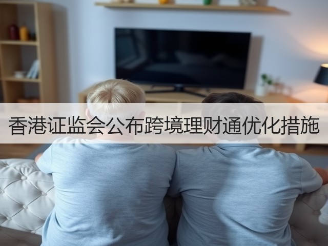 香港证监会公布跨境理财通优化措施(图2)