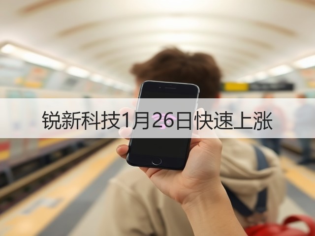 锐新科技1月26日快速上涨(图1)