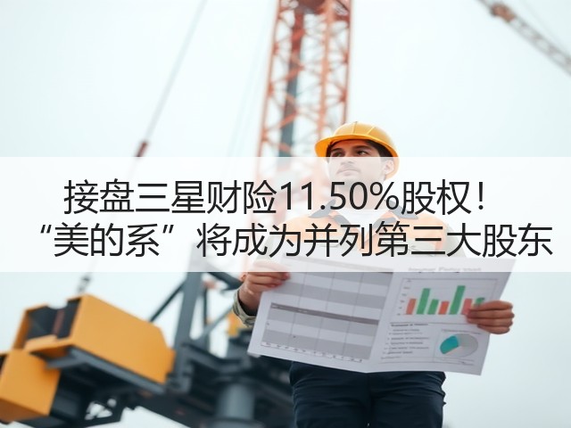 接盘三星财险11.50%股权! “美的系”将成为并列第三大股东(图1) 接盘三星财险11.50%股权! “美的系”将成为并列第三大股东(图1)