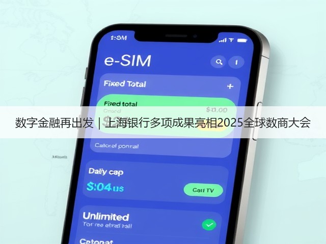 数字金融再出发|上海银行多项成果亮相2025全球数商大会(图2) 数字金融再出发|上海银行多项成果亮相2025全球数商大会(图2)