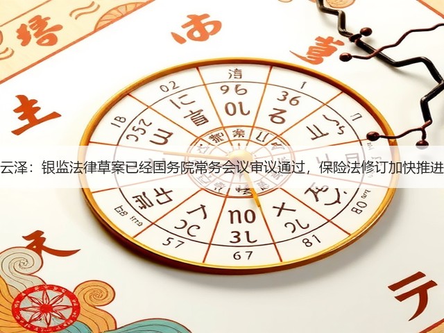 李云泽：银监法律草案已经国务院常务会议审议通过，保险法修订加快推进中(图2)