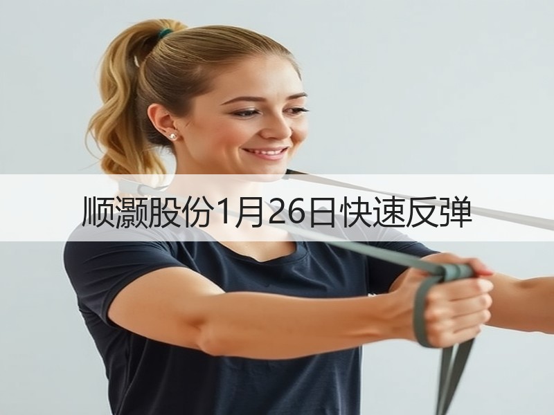 顺灏股份1月26日快速反弹